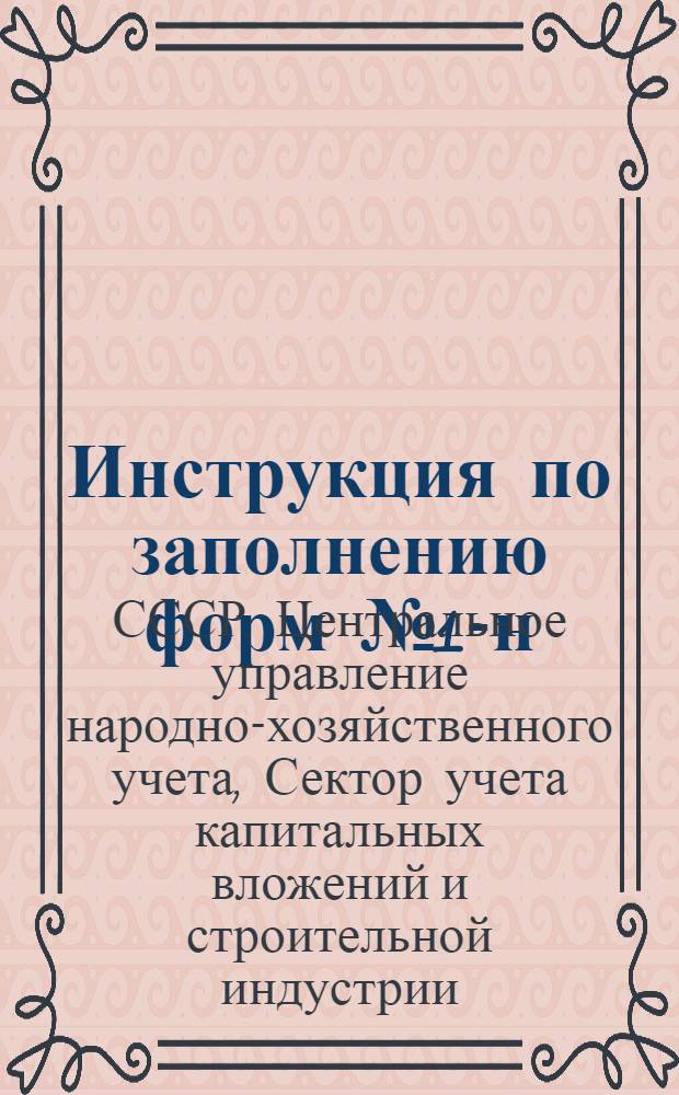 Инструкция по заполнению форм № 1-н (кч) и № 1-о (кч) текущей регистрации строительных работ в 1936 году