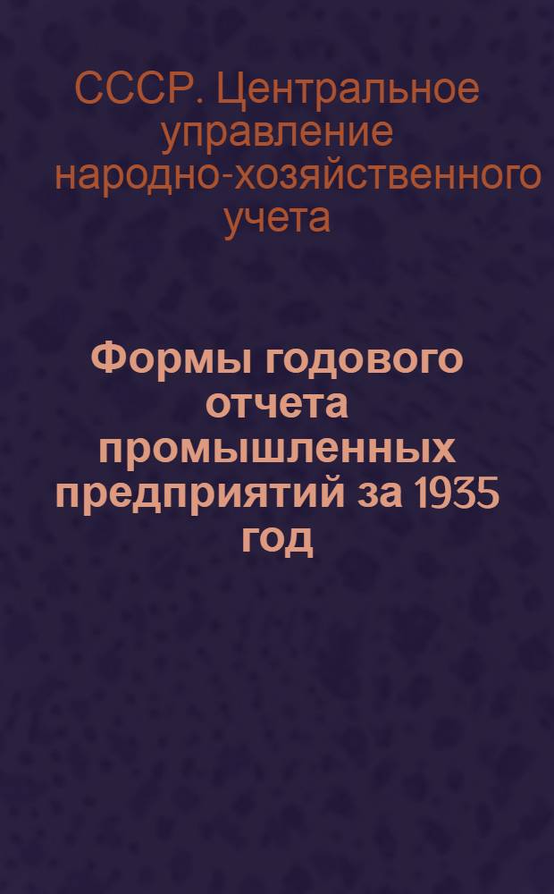 Формы годового отчета промышленных предприятий за 1935 год (по основной деятельности)