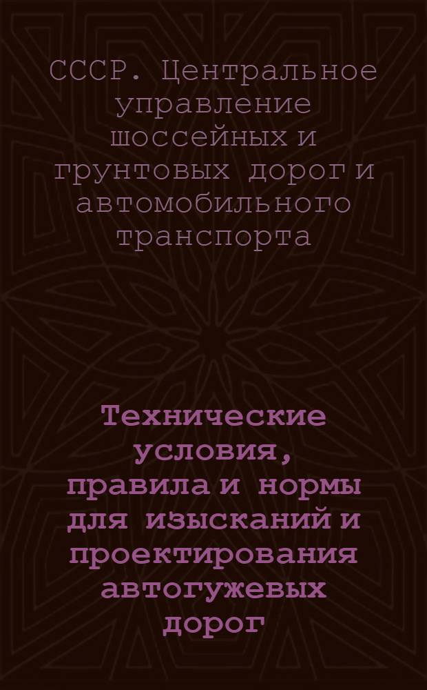 Технические условия, правила и нормы для изысканий и проектирования автогужевых дорог