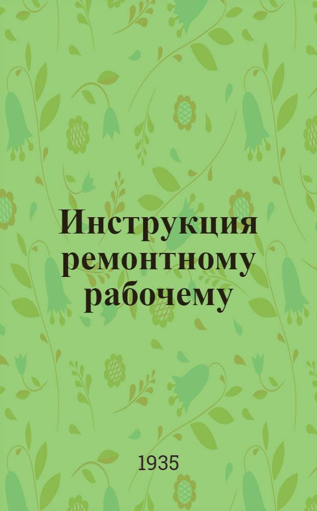 Инструкция ремонтному рабочему (ремонтеру) на автогужевых дорогах