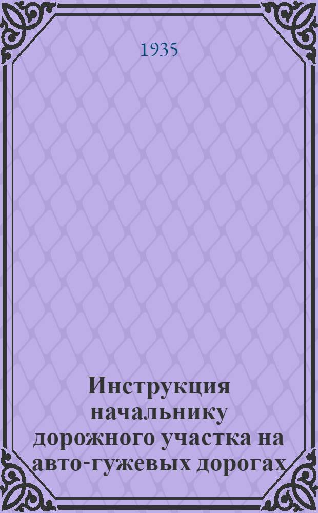 Инструкция начальнику дорожного участка на авто-гужевых дорогах