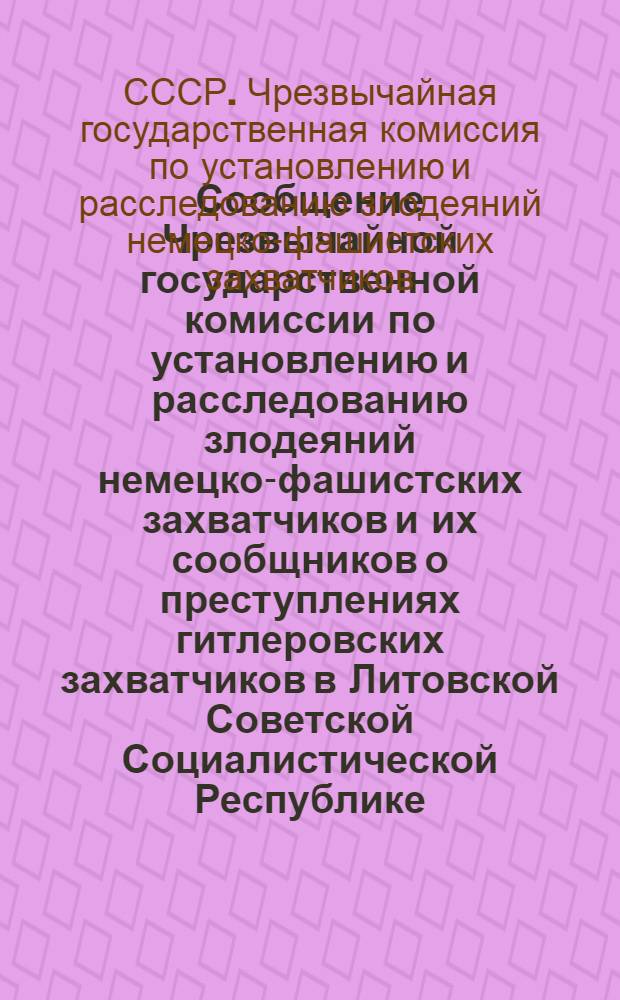 Сообщение Чрезвычайной государственной комиссии по установлению и расследованию злодеяний немецко-фашистских захватчиков и их сообщников о преступлениях гитлеровских захватчиков в Литовской Советской Социалистической Республике
