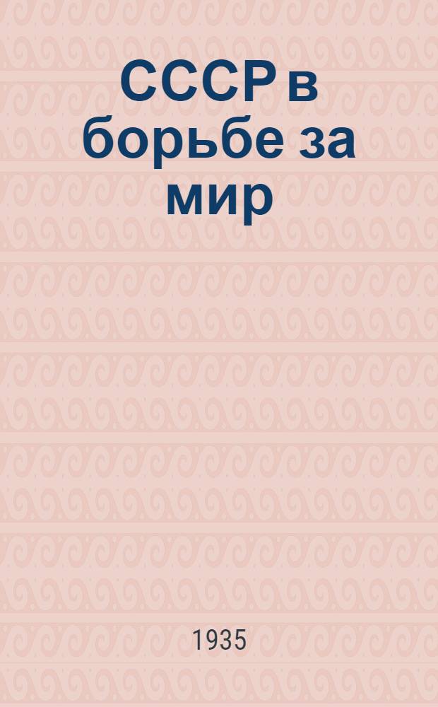 СССР в борьбе за мир : Речи и документы