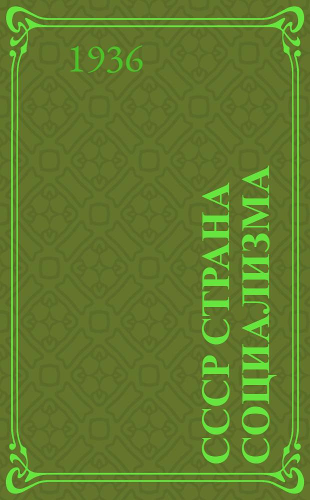 СССР страна социализма : Стат. сборник