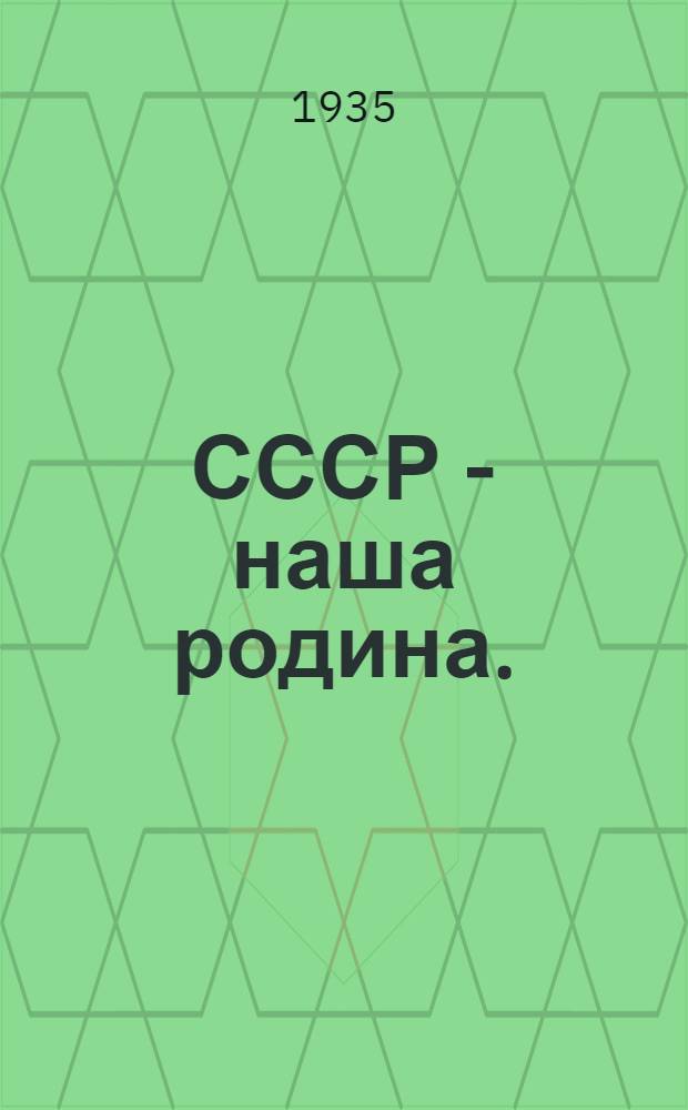 СССР - наша родина. (Занятие второе)