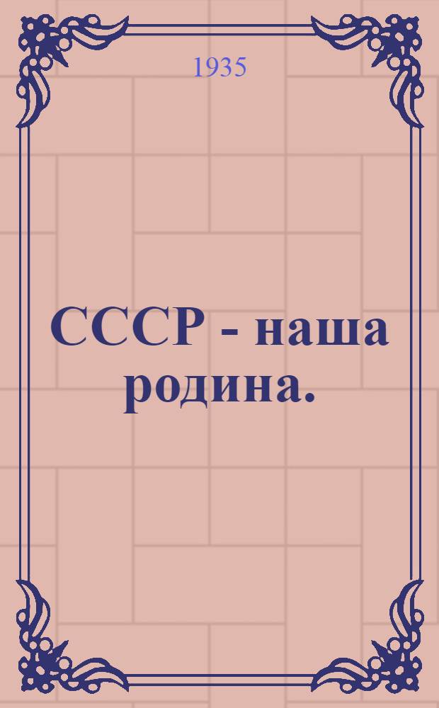 СССР - наша родина. (Занятие третье)