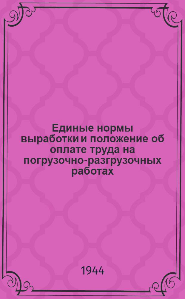 Единые нормы выработки и положение об оплате труда на погрузочно-разгрузочных работах : Вагонные работы. [Б. н.] : Третий тарифный пояс