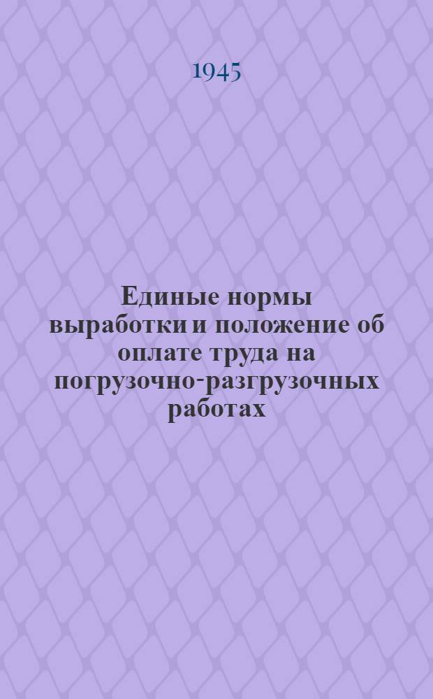 Единые нормы выработки и положение об оплате труда на погрузочно-разгрузочных работах : Вагонные работы