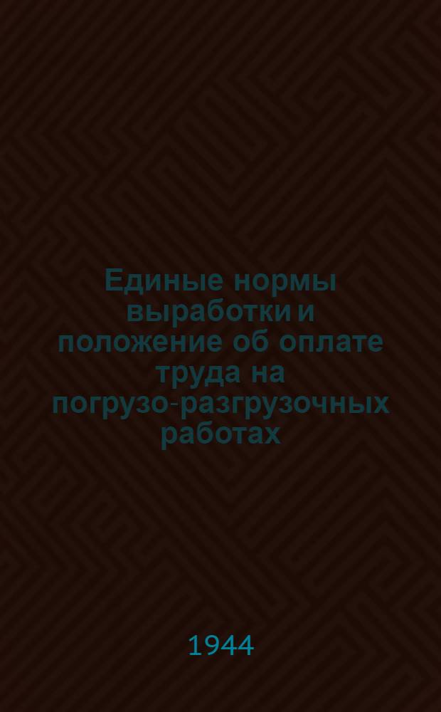 Единые нормы выработки и положение об оплате труда на погрузо-разгрузочных работах : Вагонные работы. [Б. н.] : Вне тарифного пояса