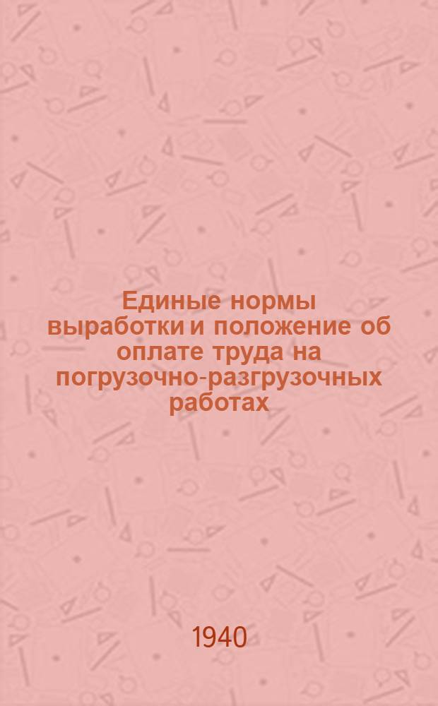 Единые нормы выработки и положение об оплате труда на погрузочно-разгрузочных работах : Вагонные работы : Разработаны ВЦСПС : Утв. Экон. советом при СНК СССР : 1-й тарифный пояс -