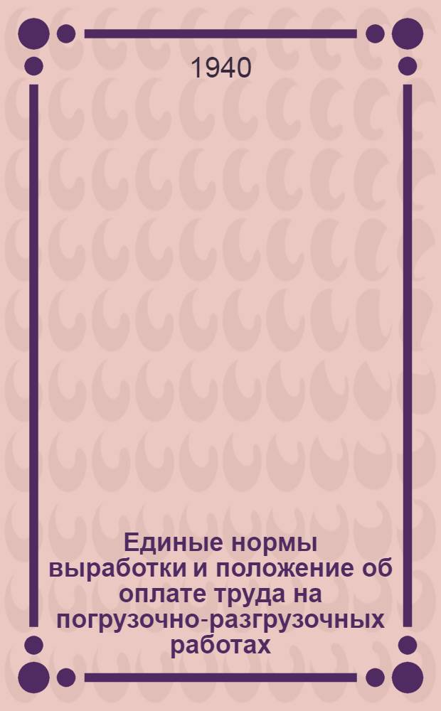 Единые нормы выработки и положение об оплате труда на погрузочно-разгрузочных работах : Вагонные работы [Разработаны ВЦСПС] Утв. Экон. советом при СНК СССР 1-й тарифный пояс -. [Б. н.] : 2-й тарифный пояс