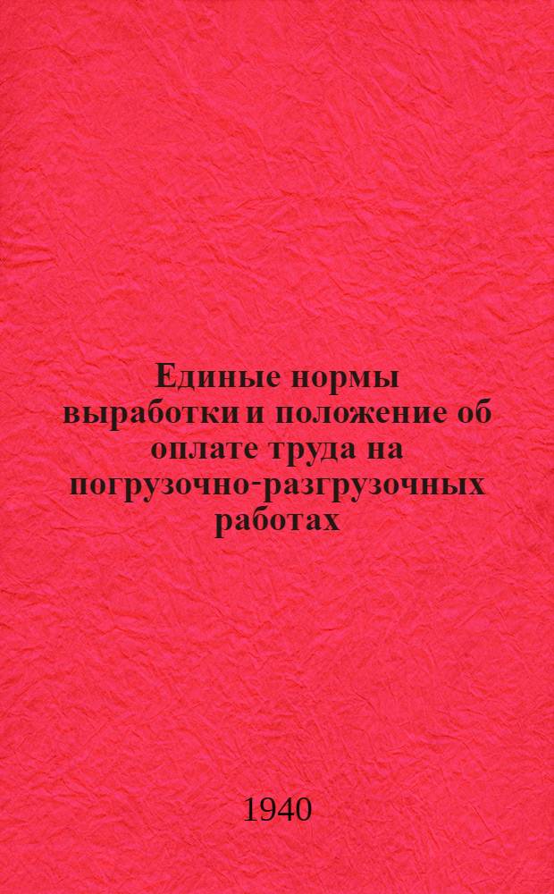 Единые нормы выработки и положение об оплате труда на погрузочно-разгрузочных работах : Вагонные работы [Разработаны ВЦСПС] Утв. Экон. советом при СНК СССР 1-й тарифный пояс -. [Б. н.] : 4-й тарифный пояс
