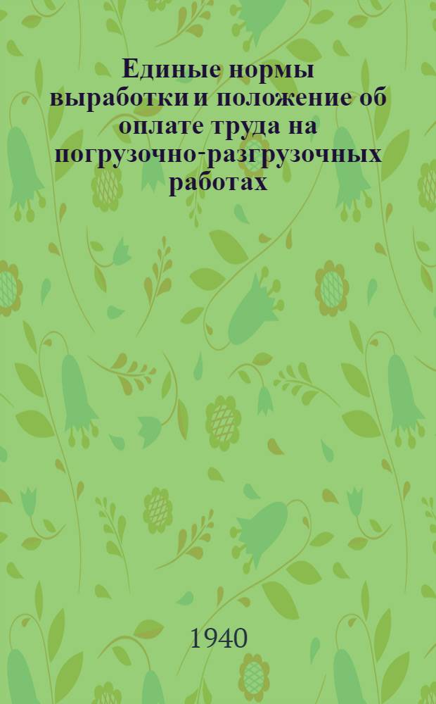 Единые нормы выработки и положение об оплате труда на погрузочно-разгрузочных работах : Вагонные работы : Разработаны ВЦСПС : Утв. Экон. советом при СНК СССР