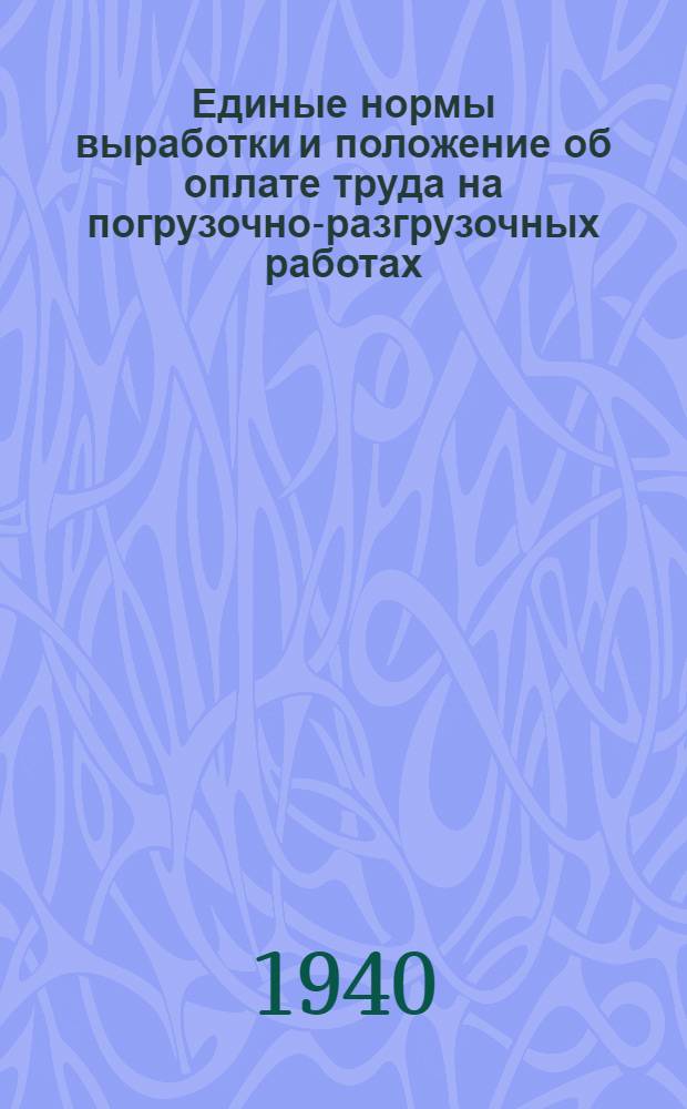 Единые нормы выработки и положение об оплате труда на погрузочно-разгрузочных работах : Вагонные работы [Разработаны ВЦСПС] Утв. Экон. советом при СНК СССР. [Б. н.] : 1-й тарифный пояс
