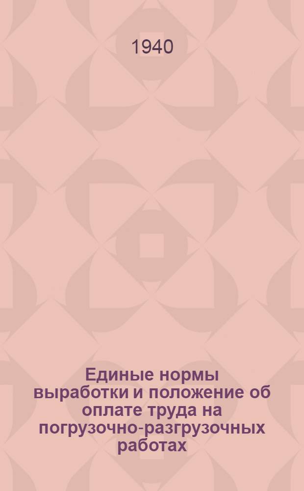 Единые нормы выработки и положение об оплате труда на погрузочно-разгрузочных работах : Вагонные работы Тарифный пояс 1-й -. [Б. н.] : 1-й тарифный пояс