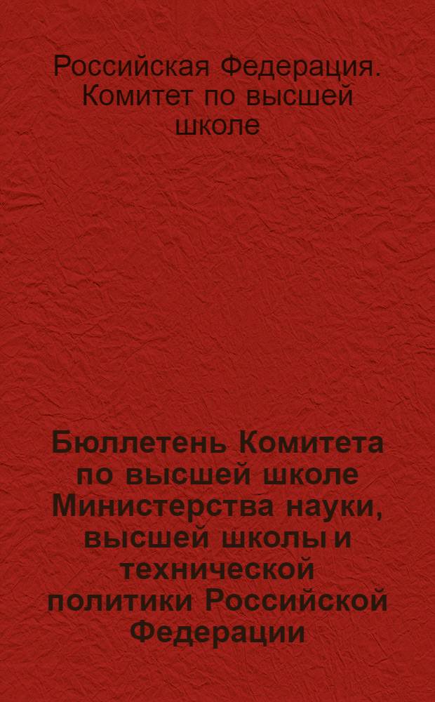 Бюллетень Комитета по высшей школе Министерства науки, высшей школы и технической политики Российской Федерации