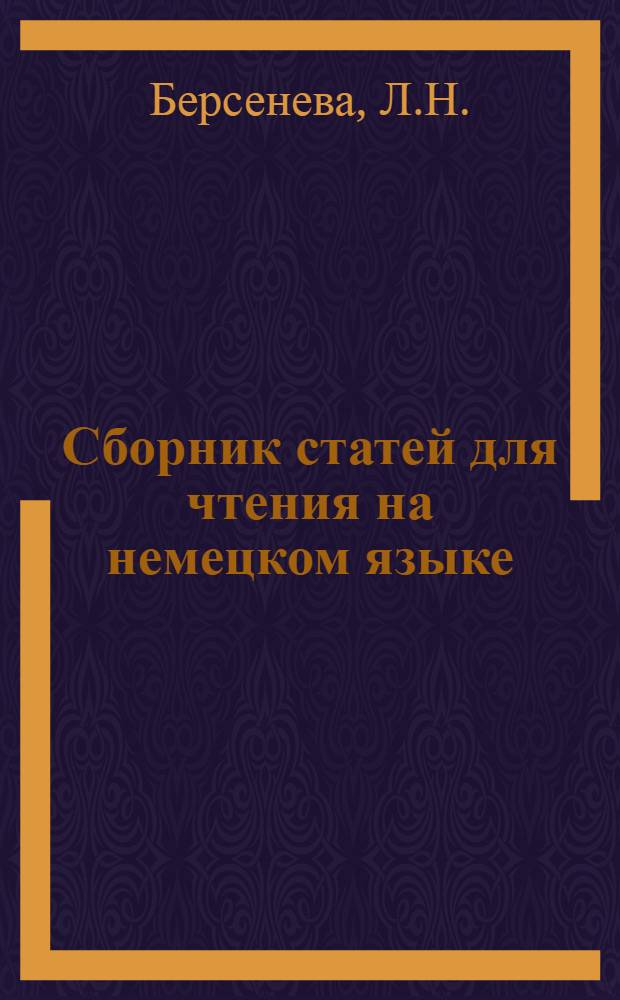 Сборник статей для чтения на немецком языке