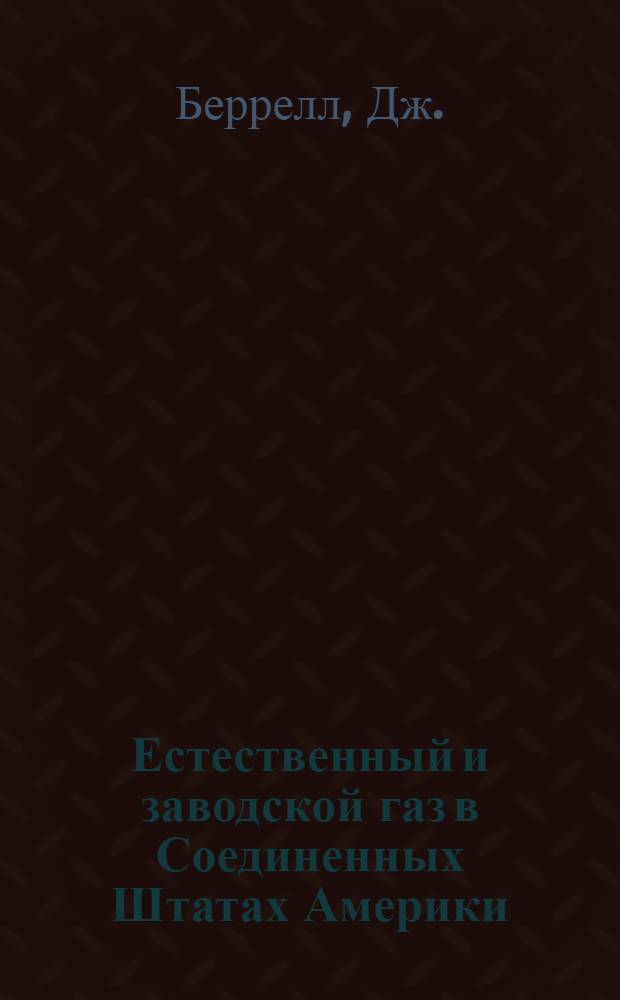 Естественный и заводской газ в Соединенных Штатах Америки