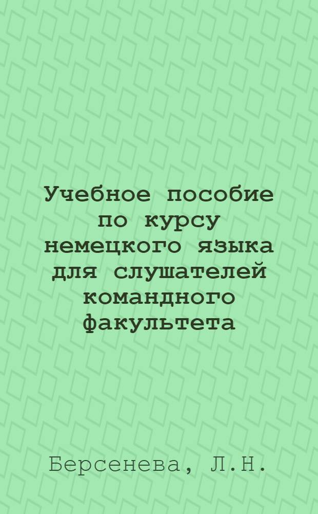 Учебное пособие по курсу немецкого языка для слушателей командного факультета : Вып. 2