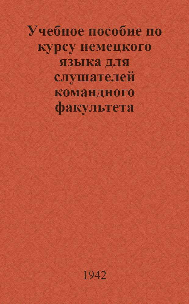 Учебное пособие по курсу немецкого языка для слушателей командного факультета : Вып. 2. Вып. 3