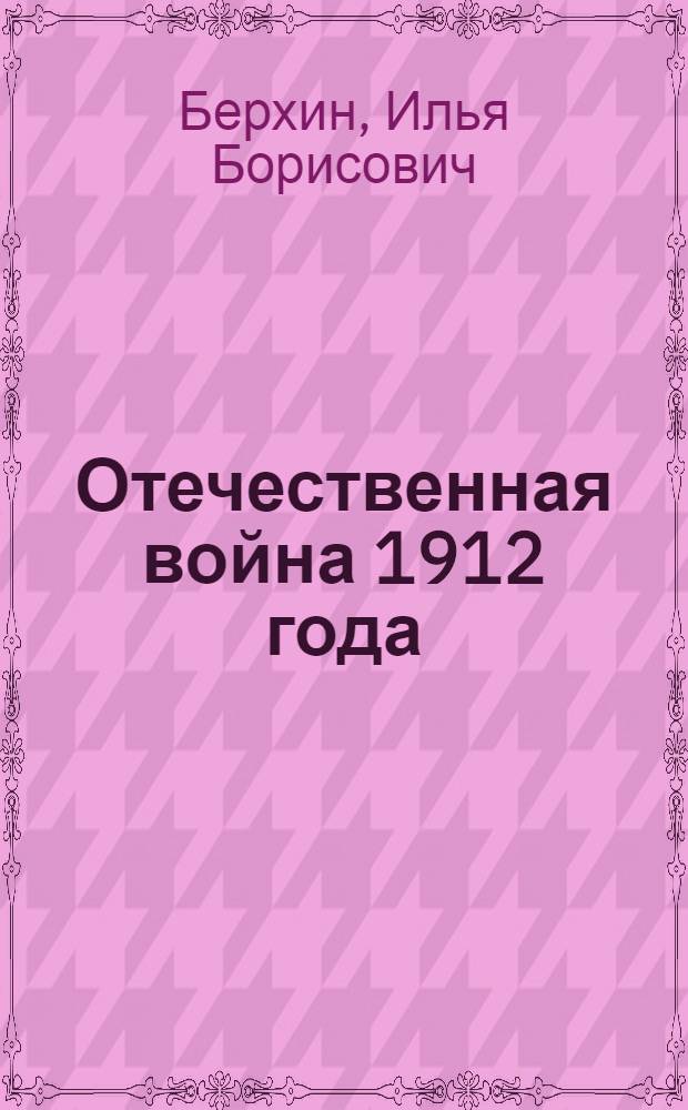 Отечественная война 1912 года : Материал в помощь агитаторам-пропагандистам
