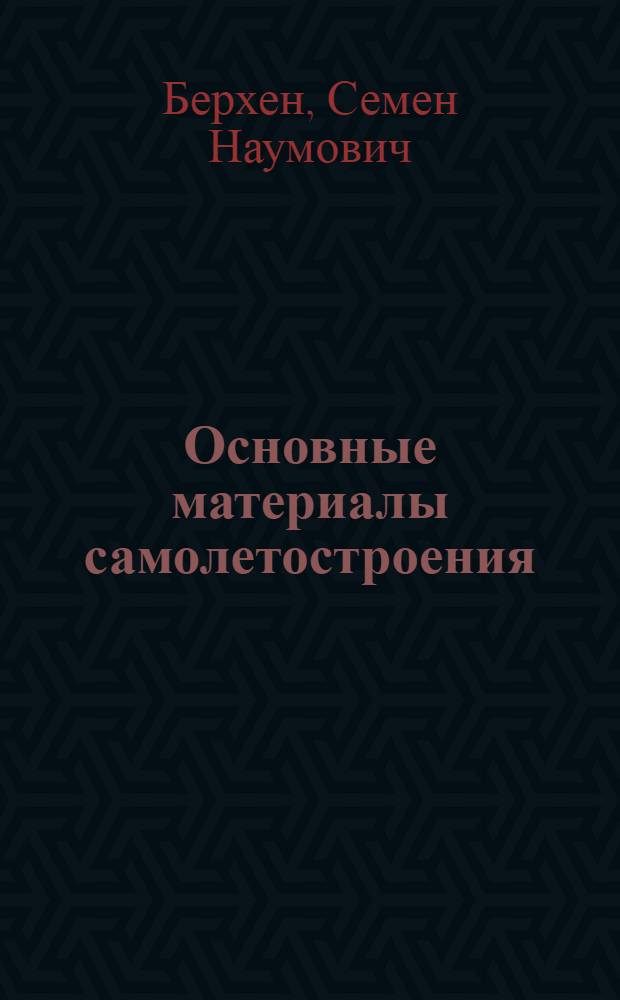 Основные материалы самолетостроения : Утв. в качестве учеб. пособия для авиац. техникумов ГУУЗ НКТП ССР. Ч. 1-