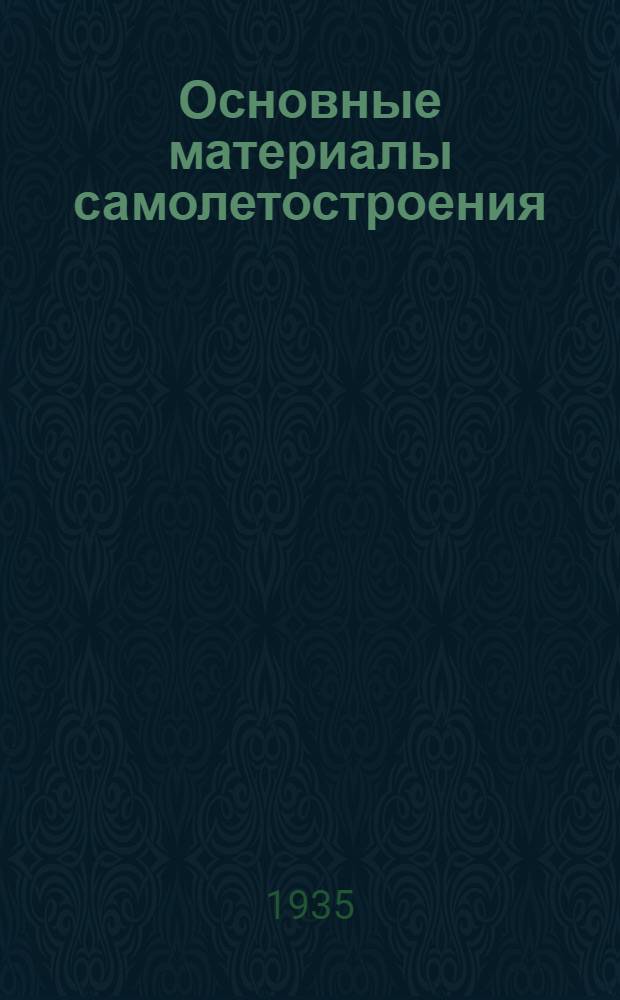 Основные материалы самолетостроения : Утв. в качестве учеб. пособия для авиац. техникумов ГУУЗ НКТП ССР. Ч. 1-. Ч. 1 : Дерево