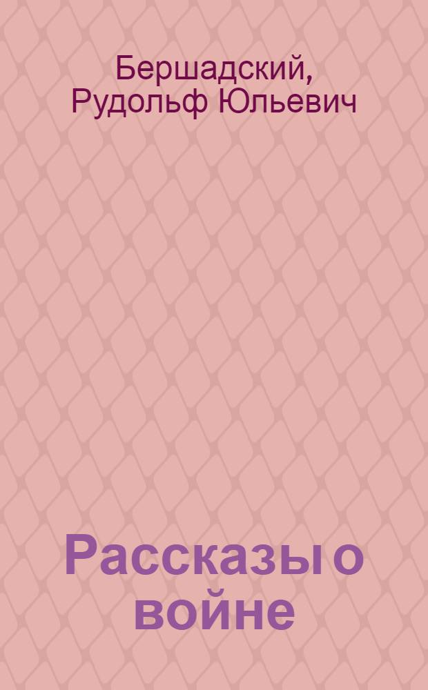 Рассказы о войне
