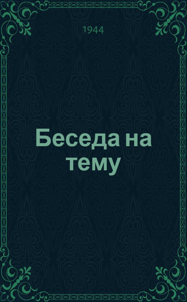 Беседа на тему: Государственный гимн Советского Союза
