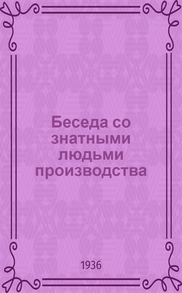 Беседа со знатными людьми производства : Сборник