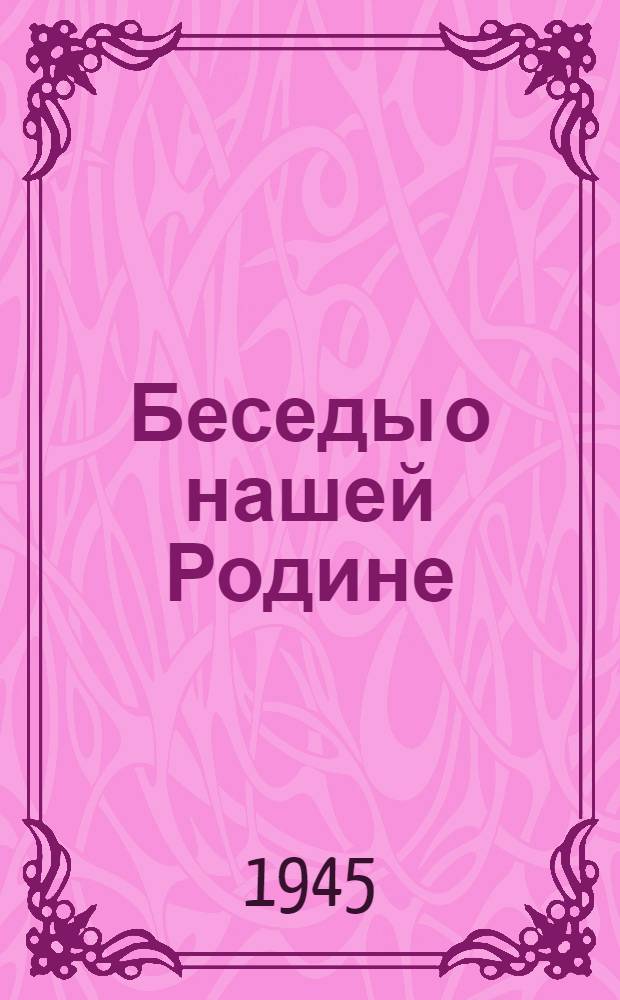 Беседы о нашей Родине : Материал для бесед и занятий в кружках молодежи