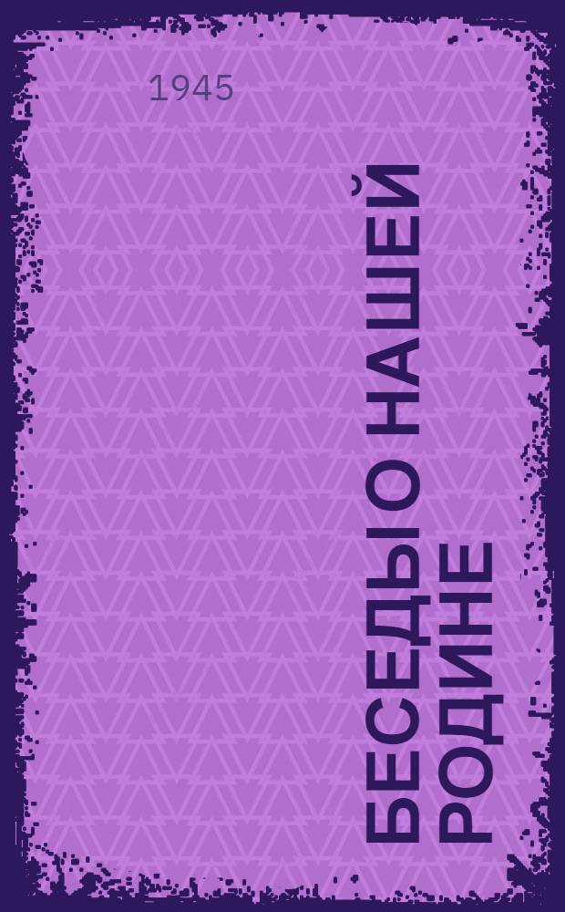 Беседы о нашей Родине : Материал для бесед и занятий в кружках молодежи. Вып. 2