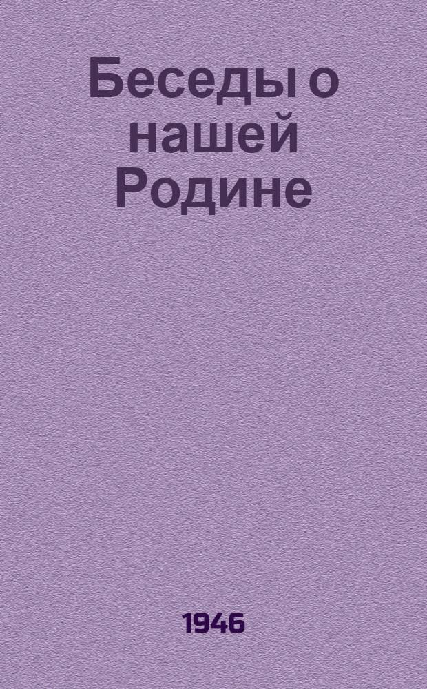 Беседы о нашей Родине : Материал для бесед и занятий в кружках молодежи. Вып. 7