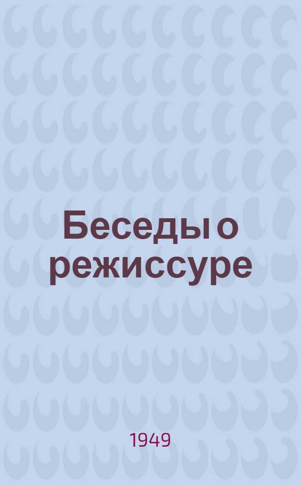 Беседы о режиссуре : Вып. 1-