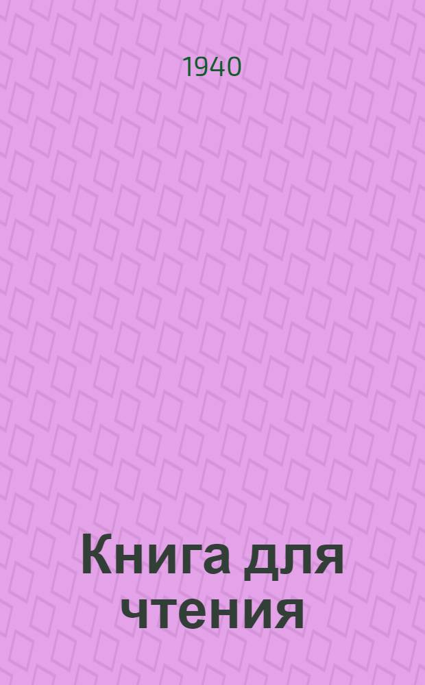 Книга для чтения : Для эвенской (ламут.) нач. школы : Пер. с эвен. (ламут.) яз.. Ч. 1-