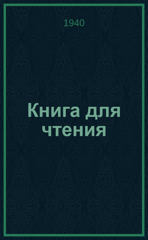 Книга для чтения : Для эвенской (ламут.) нач. школы [Пер. с эвен. (ламут.) яз.]. Ч. 1-. Ч. 1 : Для 1-го класса