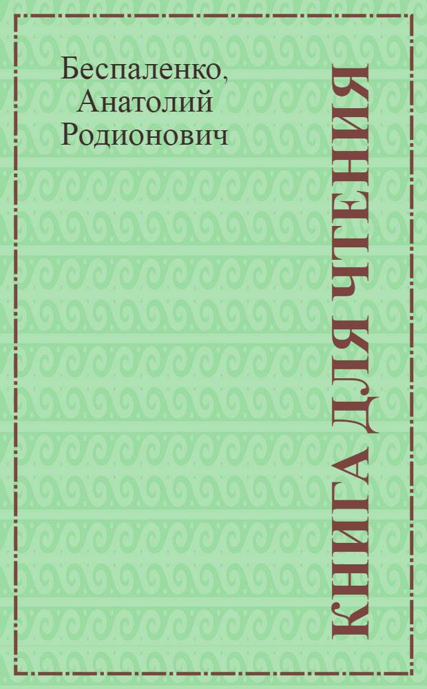 Книга для чтения : Для эвенской (ламут.) нач. школы. Ч. 1-