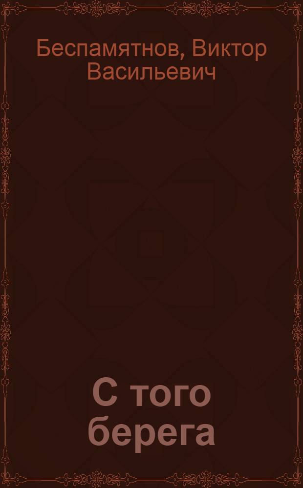 С того берега : Пьеса в 3 актах, 9 карт