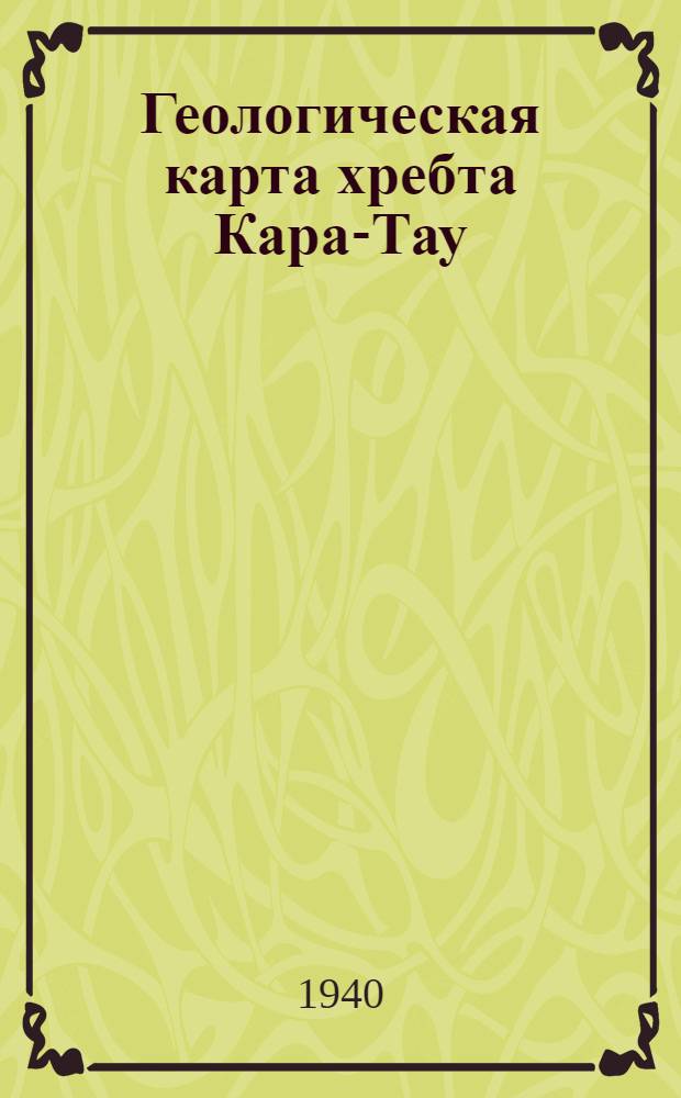 Геологическая карта хребта Кара-Тау : Геология окрестностей рудника Байджасай