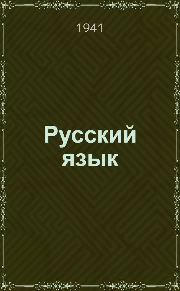 Русский язык : Учебник для тадж. школ : Утв. НКП Тадж. ССР
