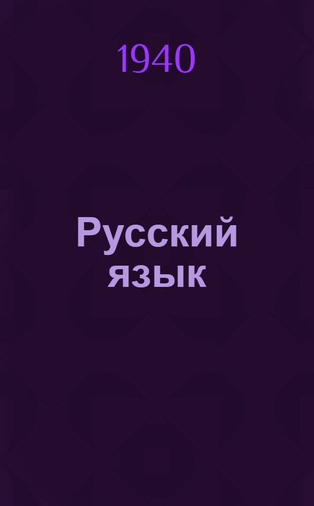 Русский язык : Учебник для тадж. школ Утв. НКП Тадж. ССР. Ч. 1-. Ч. 1 : Для 3-го класса