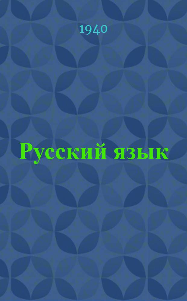 Русский язык : Учебник для тадж. школ Утв. НКП Тадж. ССР. Ч. 2 : Для 4-х классов