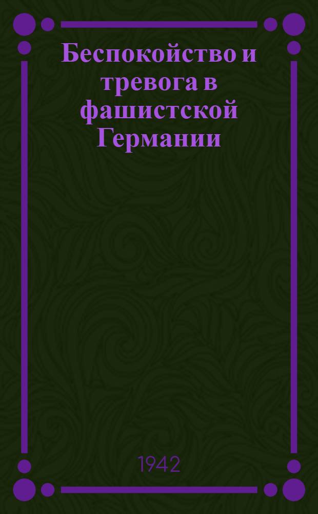 Беспокойство и тревога в фашистской Германии