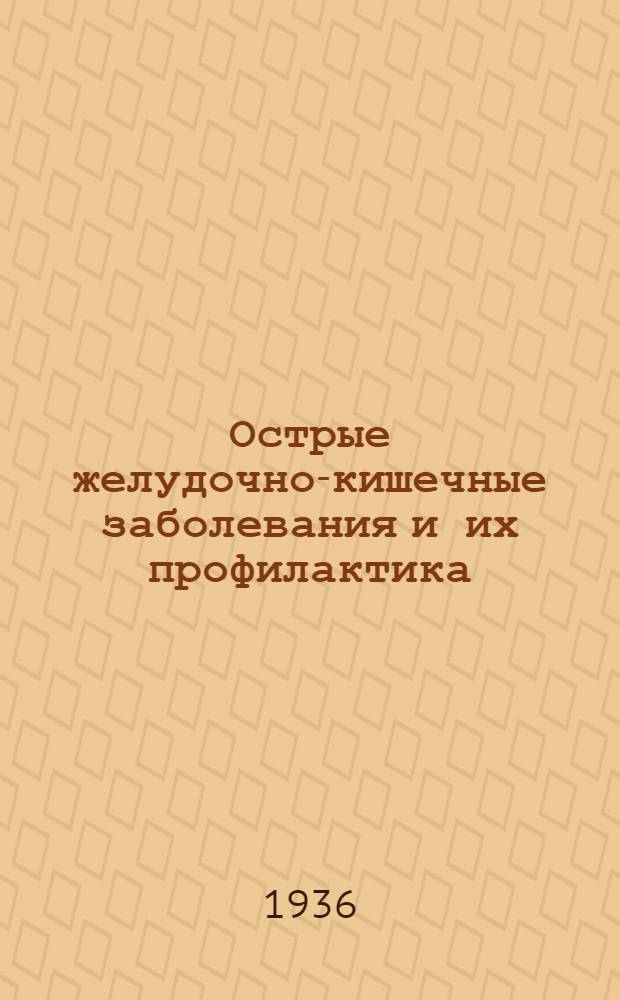 Острые желудочно-кишечные заболевания и их профилактика : Метод. разработка лекции или беседы