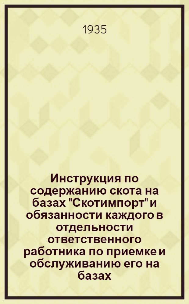 Инструкция по содержанию скота на базах "Скотимпорт" и обязанности каждого в отдельности ответственного работника по приемке и обслуживанию его на базах
