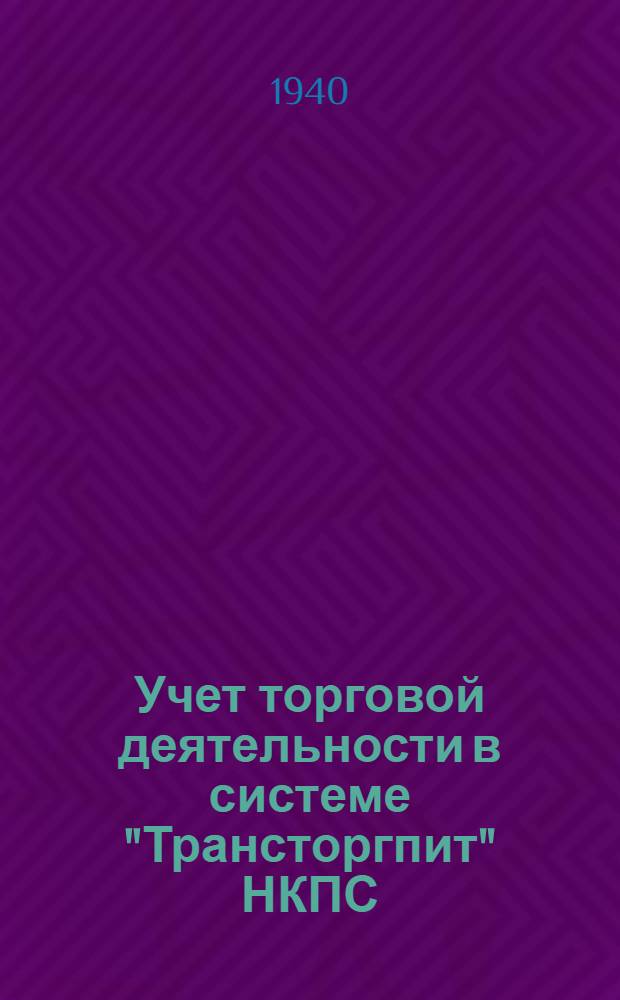 Учет торговой деятельности в системе "Трансторгпит" НКПС : Вып. 1-. Вып. 1 : Условия сквозного примера для сост. первич. документации и отчетности торг. деятельности "Трансторгпита" НКПС
