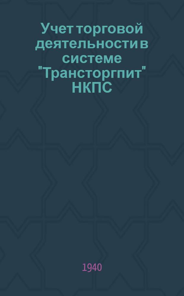 Учет торговой деятельности в системе "Трансторгпит" НКПС : Вып. 1-. Вып. 2 : Бланки для решения сквозной задачи по сост. первич. документации и отчетности торг. деятельности "Трансторгпит'а" НКПС
