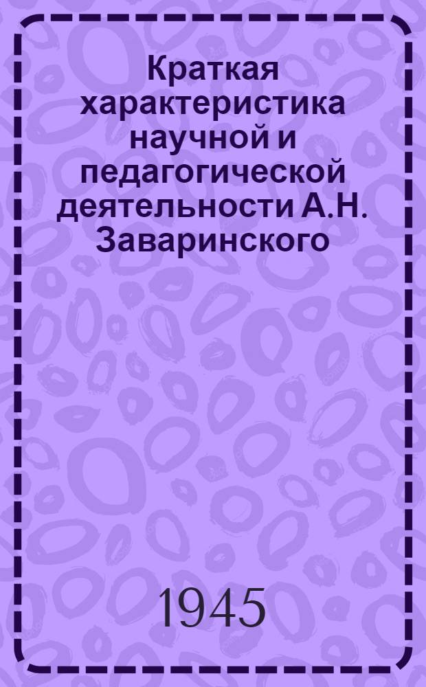 Краткая характеристика научной и педагогической деятельности А.Н. Заваринского