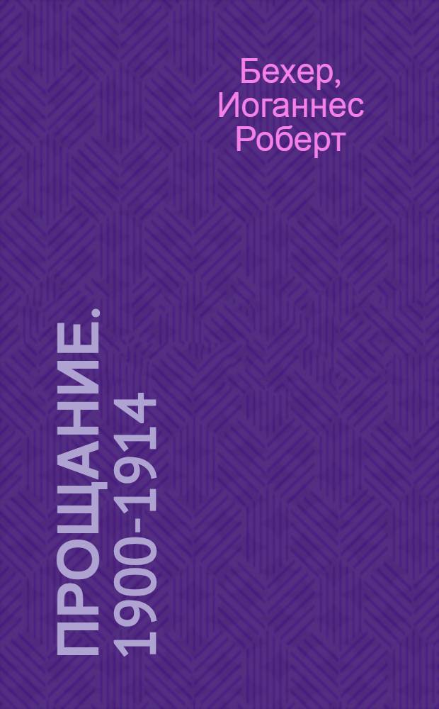 Прощание. 1900-1914 : Роман