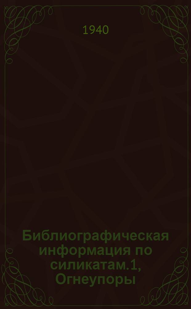 Библиографическая информация по силикатам. 1, Огнеупоры